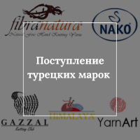 Поступление пряжи Gazzal, Fibra Natura, Himalaya, Nako, Yarn Art
