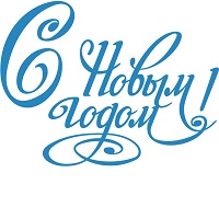 Склад уходит на новогодние каникулы с 31 декабря по 11 января.