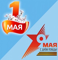 Летний график работы с 5 мая и режим работы склада в период майских праздников.