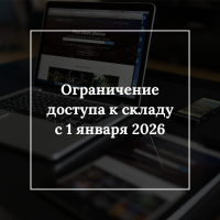 Ограничение доступа к складу с 1 января 2026.