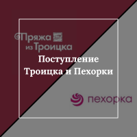 Поступление Троицка и Пехорки! Поступление Троицка и Пехорки!