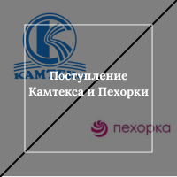 Поступление Пехорки и Камтекса! Поступление Пехорки и Камтекса!